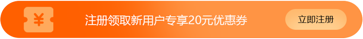 注册领取新用户专享20元优惠券